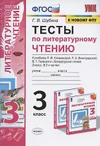 Тесты по литературному чтению. 3 класс. К учебнику Л.Ф. Климановой, Л.А. Виноградской, В.Г. Горецкого "Литературное чтение. 3 класс. В 2-х частях". К системе "Перспектива"