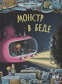 Монстр в беде. Мина и Микке