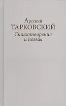 Стихотворения и поэмы (ТарковскиеИзНасл) Тарковский