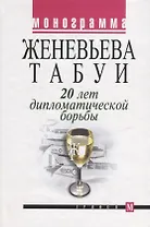 20 лет дипломатической борьбы