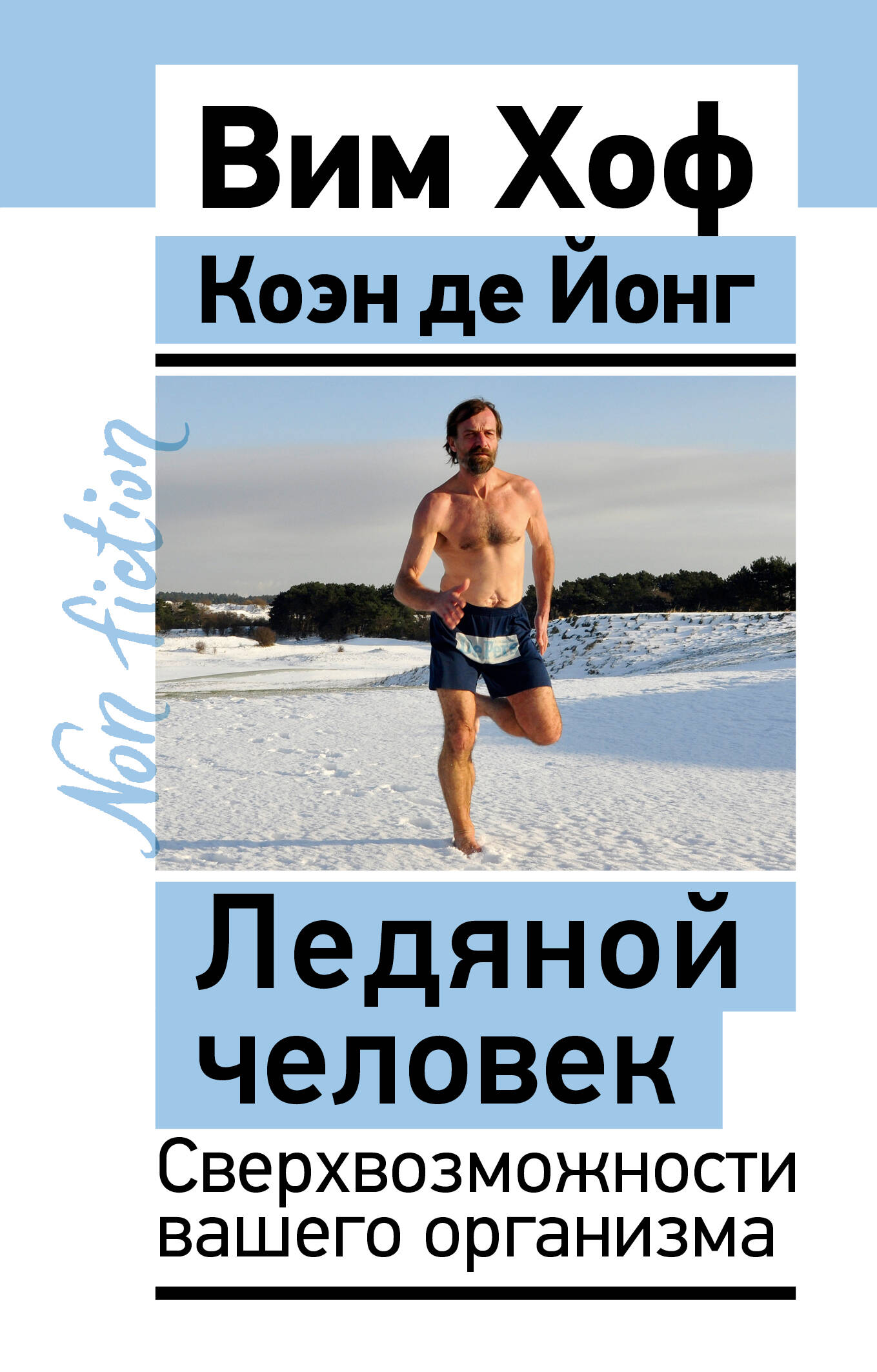 Ледяной человек. Сверхвозможности вашего организма
Ледяной человек. Сверхвозможности вашего организма