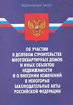 Федеральный закон "Об участии в долевом строительстве многоквартирных домов и иных объектов недвижимости и о внесении изменений в некоторые законодате