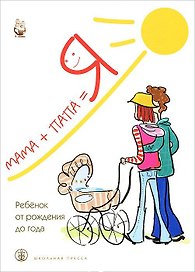 Мама+папа=Я Ребенок от рождения до года Книга для родителей (мягк). Разенкова Ю. (Школьная пресса)