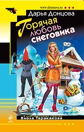 Горячая любовь снеговика