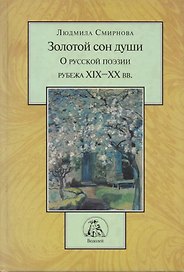 Золотой сон души. О русской литературе рубежа XIX-XX вв.