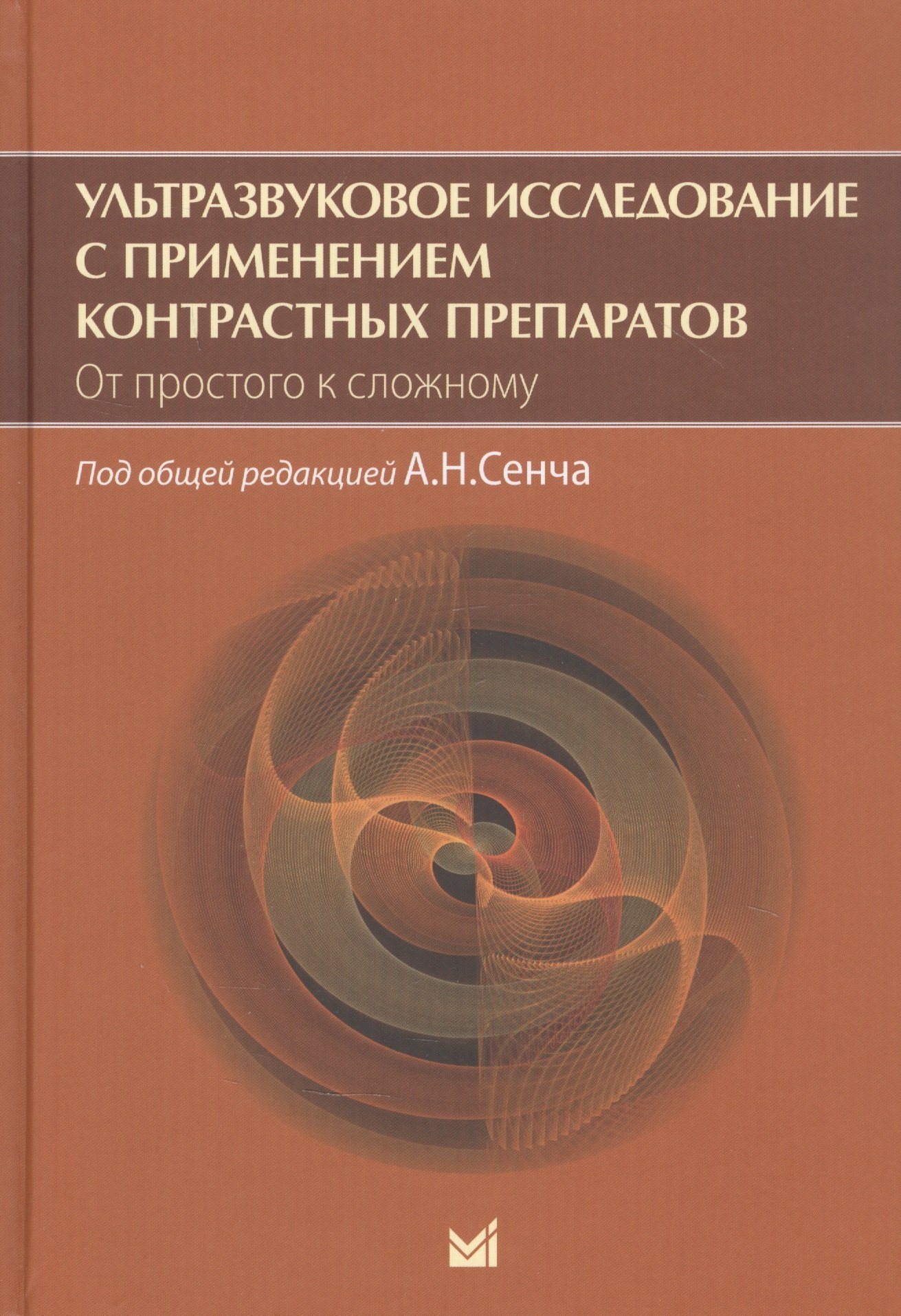 Ультразвуковое исследование с применением контрастных препаратов. От простого к сложному
Ультразвуковое исследование с применением контрастных препаратов. От простого к сложному