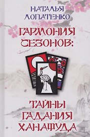 Гармония сезонов: тайны гадания Ханафуда