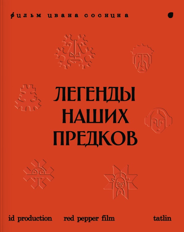 Легенды наших предков: Книга мифических существ. Книга увлечённых людей
Легенды наших предков: Книга мифических существ. Книга увлечённых людей