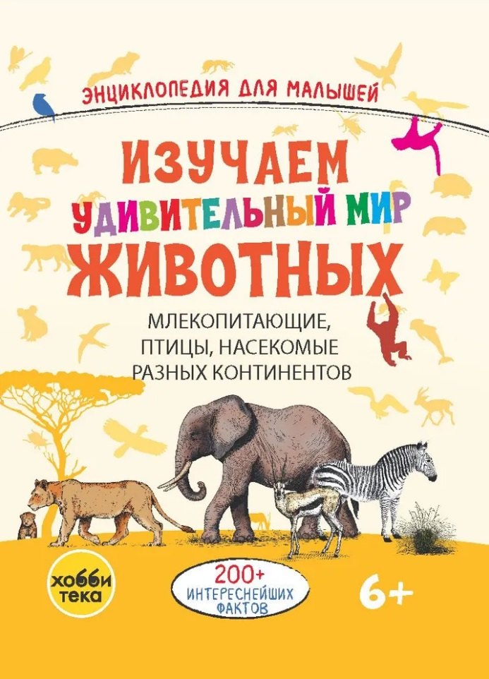 Изучаем удивительный мир животных
Изучаем удивительный мир животных