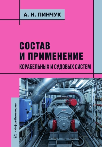 Состав и применение корабельных и судовых систем. Учебное пособие
Состав и применение корабельных и судовых систем. Учебное пособие