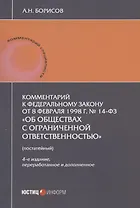 Комментарий к Федеральному закону от 8 февраля 1998 г. № 14-ФЗ "Об обществах с ограниченной ответственностью" (постатейный)