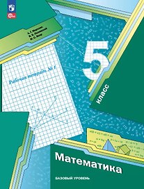 Математика 5 класс. Базовый уровень. Рабочая тетрадь № 1. Учебное пособие. 8-е издание, переработанное. ФГОС 2021
