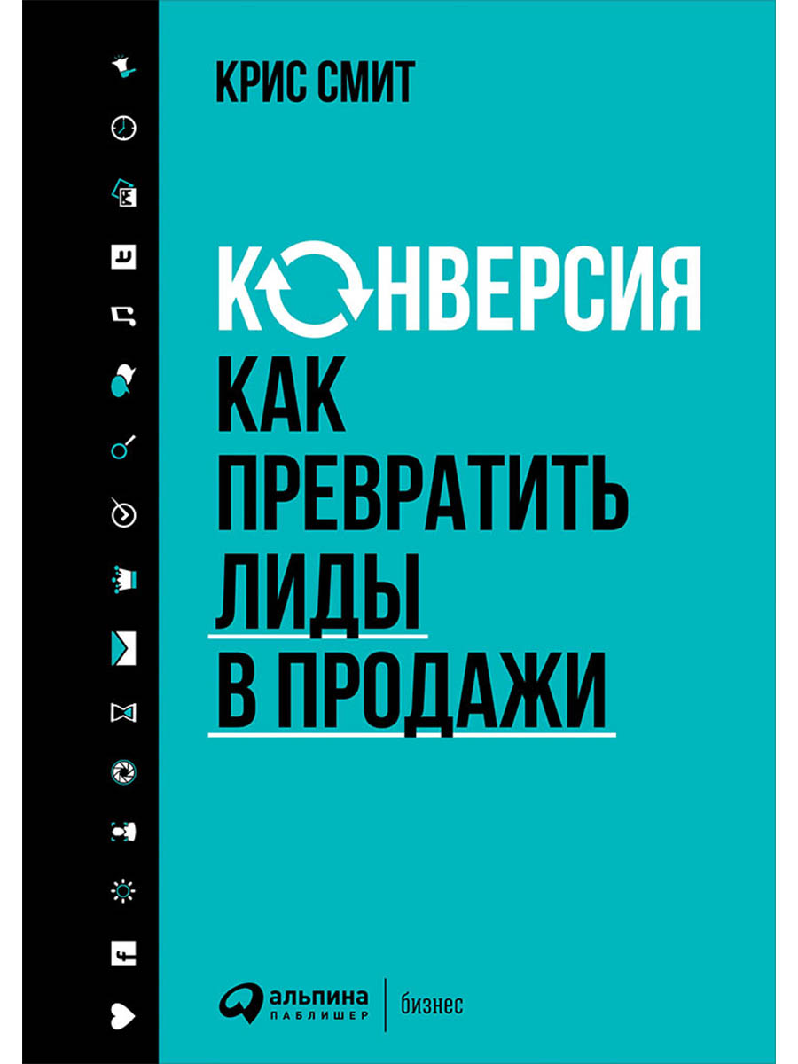 Конверсия: Как превратить лиды в продажи
Конверсия: Как превратить лиды в продажи