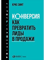Конверсия: Как превратить лиды в продажи