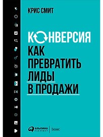 Конверсия: Как превратить лиды в продажи
