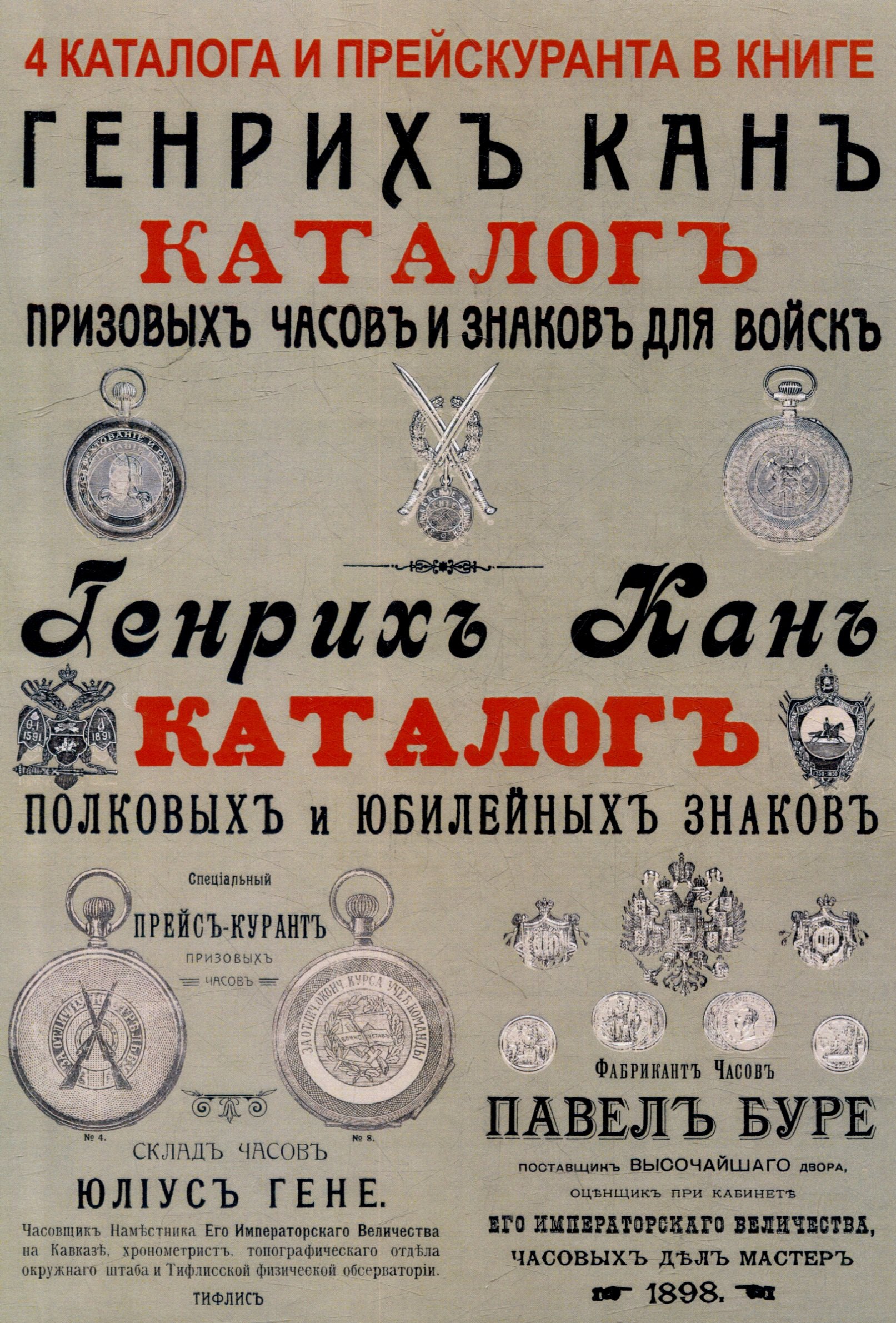 Каталоги часов и знаков (4 каталога в 1 книге): Призовых часов и знаков для войск и Полковых и юбилейных знаков Кана, Прейскуранты призовых часов Гене для гг. военных и карманных часов П. Буре
Каталоги часов и знаков (4 каталога в 1 книге): Призовых часов и знаков для войск и Полковых и юбилейных знаков Кана, Прейскуранты призовых часов Гене для гг. военных и карманных часов П. Буре