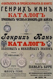 Каталоги часов и знаков (4 каталога в 1 книге): Призовых часов и знаков для войск и Полковых и юбилейных знаков Кана, Прейскуранты призовых часов Гене для гг. военных и карманных часов П. Буре
