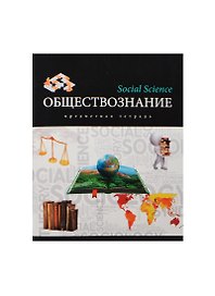 Тетрадь 48л кл. ТЕМА "МИР ЗНАНИЙ" ОБЩЕСТВОЗНАНИЕ выб.лак, справ.мат-лы, Unnika
