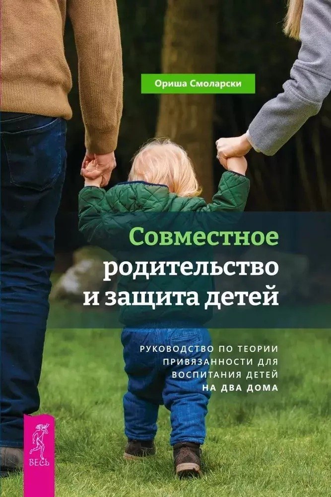Совместное родительство и защита детей. Руководство по теории привязанности для воспитания детей на два дома
Совместное родительство и защита детей. Руководство по теории привязанности для воспитания детей на два дома