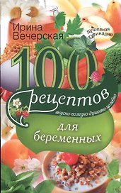 100 рецептов питания для беременных