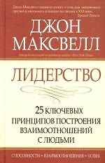 Лидерство: 25 ключевых принципов построения взаимоотношений с людьми