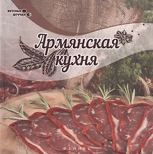 Армянская кухня