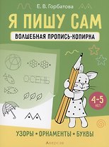 Я пишу сам. 4-5 лет. Волшебная пропись-копирка. Узоры, орнаменты, буквы