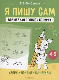 Я пишу сам. 4-5 лет. Волшебная пропись-копирка. Узоры, орнаменты, буквы