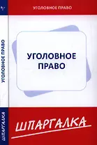 Шпаргалка по уголовному праву. Особенная часть