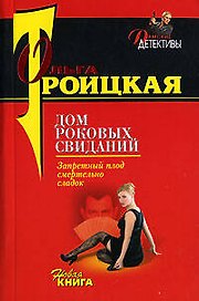 Дом роковых свиданий (м) (Дамские детективы). Троицкая О. (Эксмо)