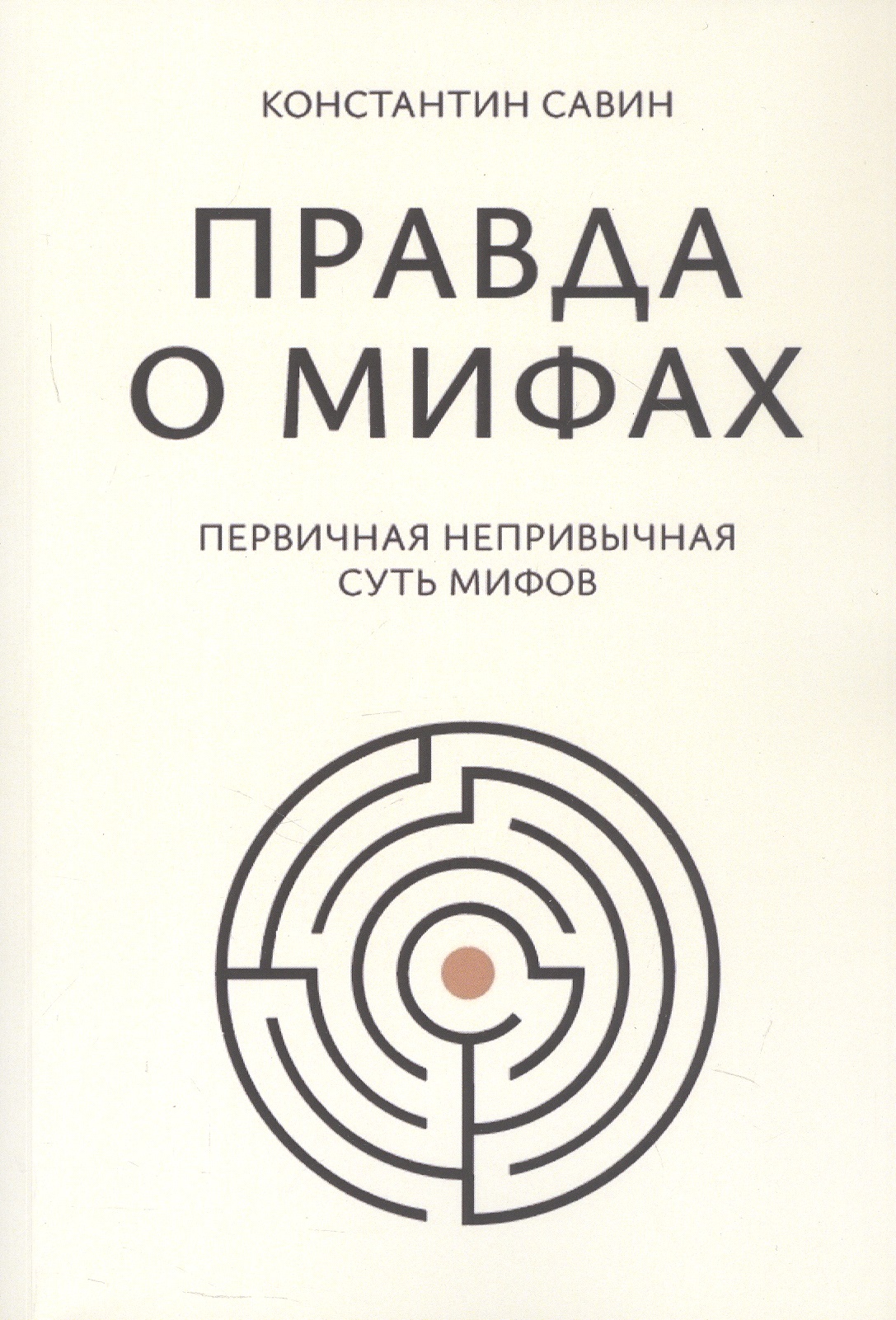 Правда о мифах
Правда о мифах