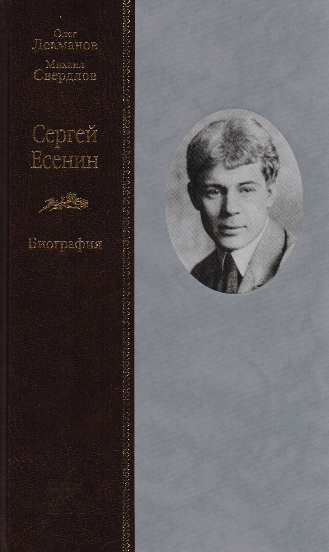 Сергей Есенин. Биография 
Сергей Есенин. Биография