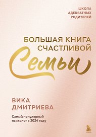 Большая книга счастливой семьи