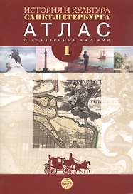 История и культура Санкт-Петербурга. Атлас с комплектом контурных карт. В 2 ч. Ч.1