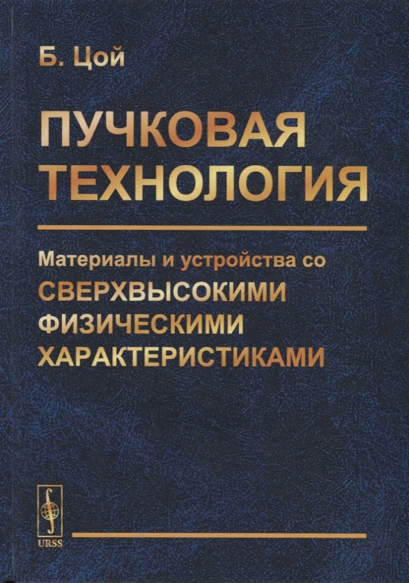 Пучковая технология. Материалы и устройства со сверхвысокими физическими характеристиками
Пучковая технология. Материалы и устройства со сверхвысокими физическими характеристиками