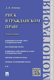Риск в гражданском праве.Монография.