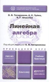 Линейная алгебра. Учебник и практикум для прикладного бакалавриата