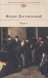 Идиот