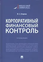Корпоративный финансовый контроль. Учебник