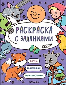 Раскраска с заданиями. Сказки