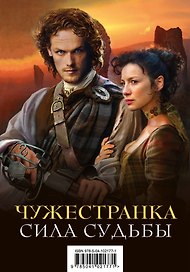 Чужестранка. Сила Судьбы (комплект из 2 книг)
