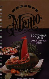Восточная кухня. Самые вкусные блюда
