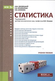 Статистика (для бакалавров)