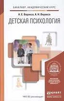 Детская психология : учебник для академического бакалавриата
