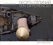 Десять отличий. Фотоальбом