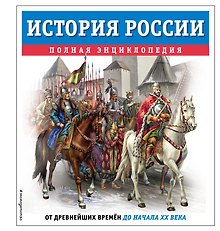 История России. Полная энциклопедия