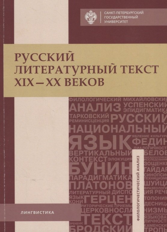 Русский литературный текст XIX-XX веков. Тексты и задания для самостоятельной работы: учеб.пособие
Русский литературный текст XIX-XX веков. Тексты и задания для самостоятельной работы: учеб.пособие