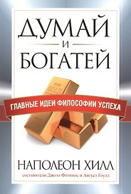Думай и богатей. Главные идеи философии успеха