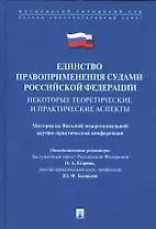 Единство правоприменения судами РФ: некоторые теоретические и практические аспекты. Материалы Восьмо