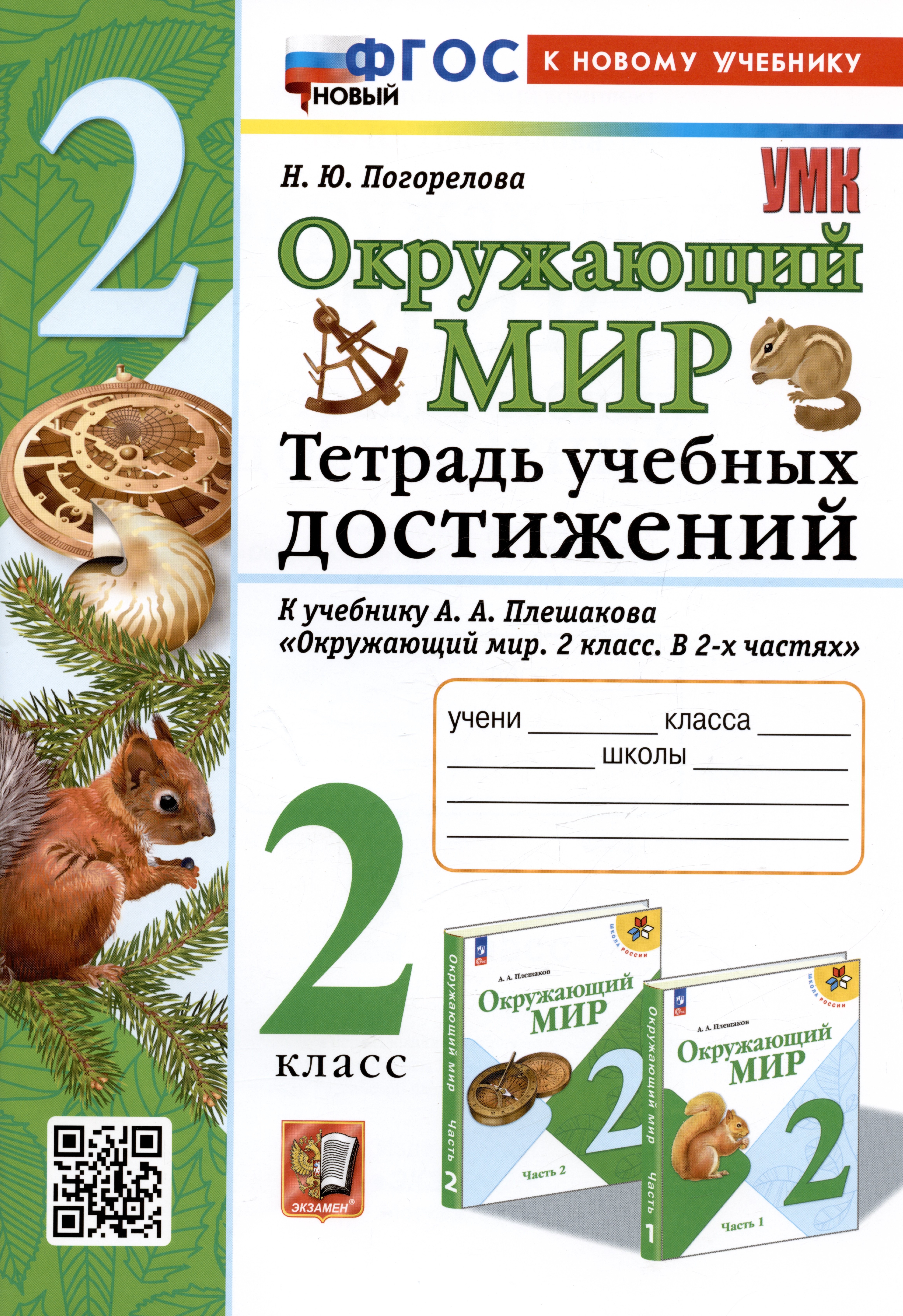 Окружающий мир. 2 класс. Тетрадь учебных достижений. К учебнику А.А. Плешакова "Окружающий мир. 2 класс. В 2-х частях"
Окружающий мир. 2 класс. Тетрадь учебных достижений. К учебнику А.А. Плешакова "Окружающий мир. 2 класс. В 2-х частях"